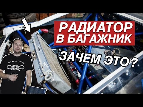 Видео: ТЮНИНГ СИСТЕМЫ ОХЛАЖДЕНИЯ. КАК НЕ ПЕРЕГРЕТЬ ДВИГАТЕЛЬ В ДРИФТЕ