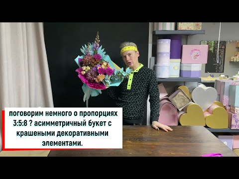 Видео: ПРОПОРЦИИ 3:5:8 / АСИММЕТРИЧНЫЙ БУКЕТ С КРАШЕНЫМИ ЦВЕТАМИ И ДЕКОРАТИВНЫМИ ЭЛЕМЕНТАМИ