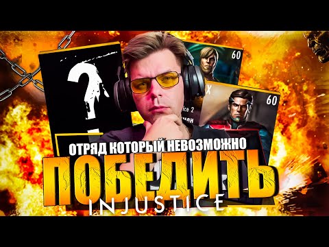 Видео: СОБРАЛ ОТРЯД КОТОРЫЙ НЕВОЗМОЖНО ПОБЕДИТЬ (7 ЖЕСТКИХ ПОЕДИНКОВ) В INJUSTICE MOBILE
