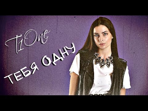 Видео: T1One ~ Тебя одну | NEW 2016 (Яна Аносова и Алексей Воробьёв)