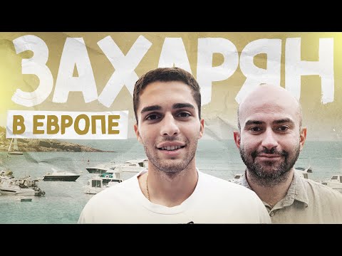 Видео: ЗАХАРЯН в Испании. Как это стало возможным (🇪🇸 SUBS)