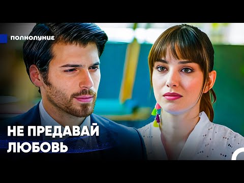 Видео: Что Ты Скрываешь От Меня? - Полнолуние