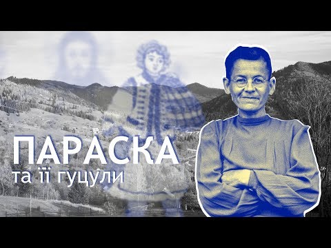 Видео: Параска Плитка-Горицвіт: про життя легенди