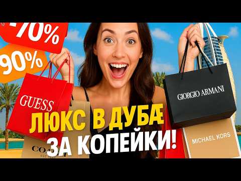 Видео: ДУБАЙ МОЛЛ ОТДЫХАЕТ! 💸👜 Проверили лучшие АУТЛЕТЫ Дубая