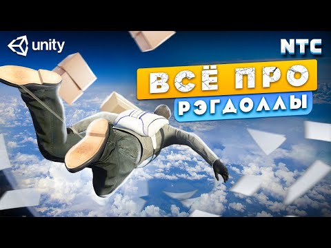 Видео: Всё про рэгдоллы в Unity. Как исправить дрожание и артефакты?