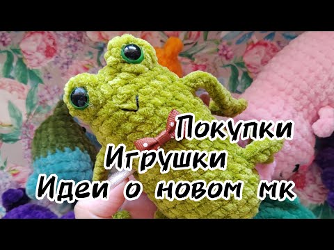 Видео: Новые игрушки | Покупки | Новый мк?