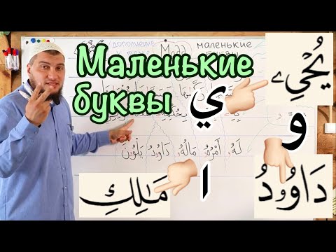 Видео: Урок № 6: Маленькие маддовые буквы (  و  -  ا  - ي  )