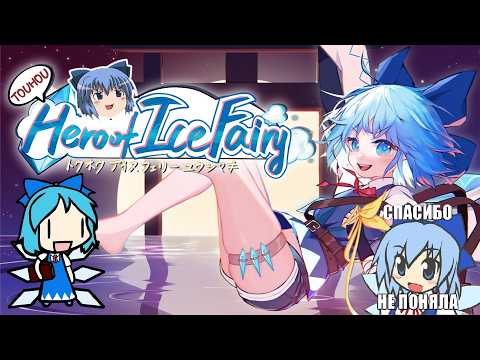 Видео: Touhou Hero Of Ice Fairy. Сон баки.