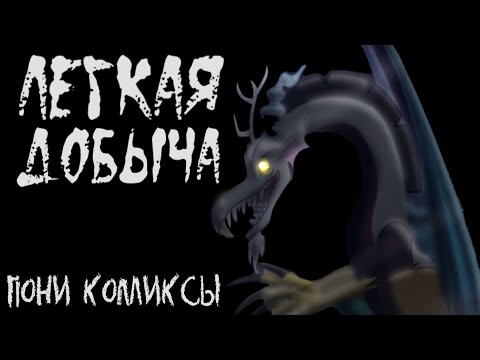 Видео: Легкая добыча. Пони комиксы. My Little Pony