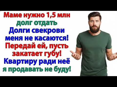 Видео: 1,5 МИЛЛИОНА РАДИ МАМЫ? ЖДИ СЧЁТ ЗА РАЗВОД, ДОРОГОЙ!