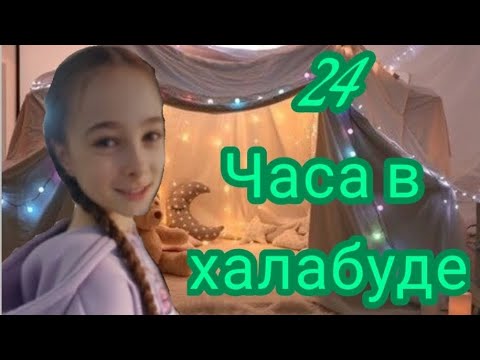 Видео: 24 ЧАСА В ХАЛАБУДЕ!!!Я провела 24 часа в халабуде/Милка