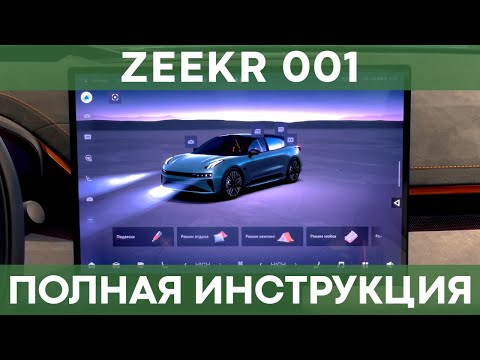 Видео: ПОЛНАЯ ИНСТРУКЦИЯ НА Zeekr 001 | Все функции, меню, приложение