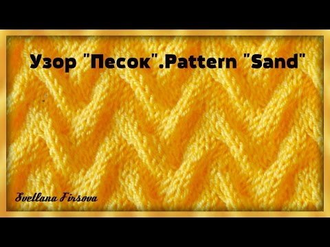 Видео: Узор спицами #28 Knitting pattern Sand  Tutorial  ПЕСОК