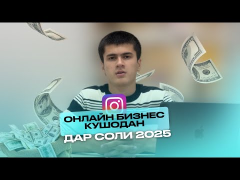 Видео: Чихел онлайн бизнес кушоем дар соли 2025? | Мотив Шахром
