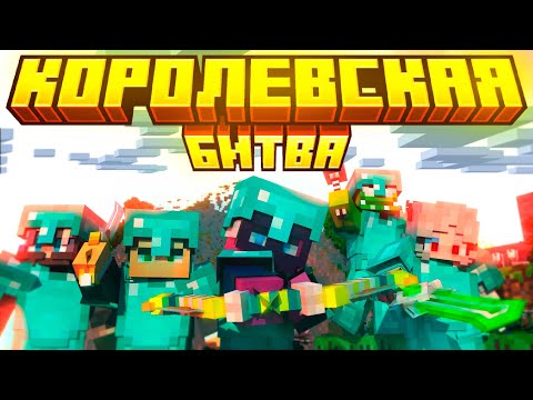 Видео: Судный день в Minecraft на 100 игроков| HONIX
