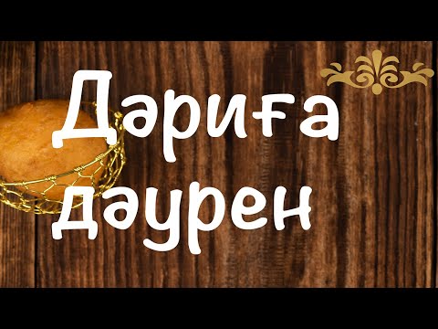 Видео: Дәриға дәурен | Рамазан Стамғазиев | @kitapsoresi