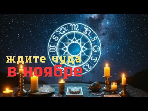 Видео: Таро-прогноз  ноября 2025 для всех ЗНАКОВ ЗОДИАКА — советы Татьяны, таролога с 25 лет опыта