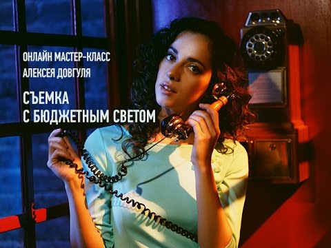 Видео: Съемка с бюджетным светом. Эпизоды с занятия. Алексей Довгуля