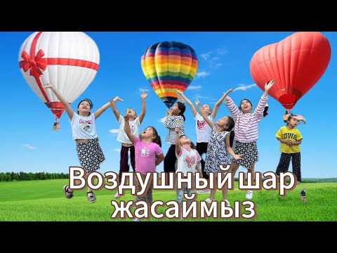 Видео: Воздушный шар жасаймыз🎈🔮🌏🪩