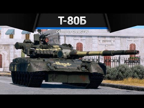Видео: ПРЕКРАСНЫЙ ОБТ СССР Т-80Б в War Thunder