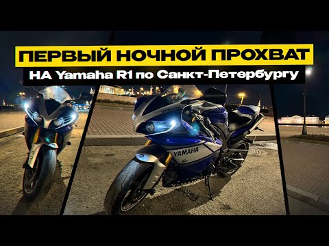 Видео: Первый ночной прохват на YAMAHA R1 по г. Санкт-Петербург