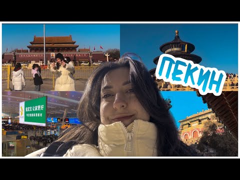 Видео: Как мы в Пекин ездили... VLOG
