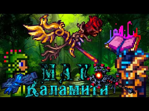 Видео: Как пройти Каламити Мод 2.0 за мага? Terraria Calamity Mod полный гайд на мага от начала до конца.