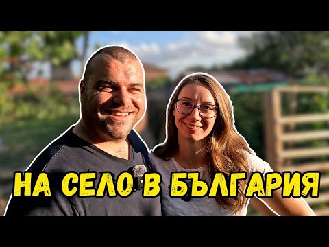 Видео: Тайната на щастието | Живот на село | Милчеви БГ