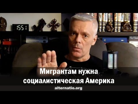 Видео: Андрей Ваджра. Мигрантам нужна социалистическая Америка