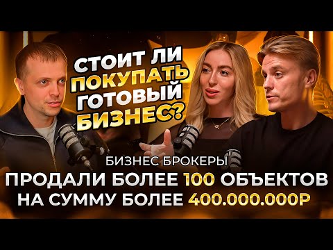 Видео: Стоит ли покупать готовый бизнес? Ответ действующих бизнес брокеров