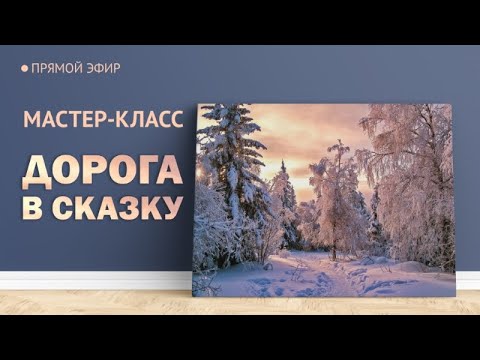 Видео: Мастер-класс по живописи "Дорога в сказку" | Художник Чупринов