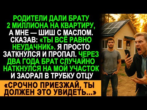 Видео: Брат получил 2 миллиона, а я — ничего. Но потом они увидели мой дом…