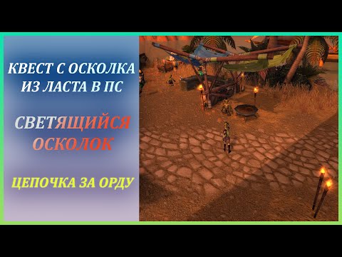 Видео: Светящийся осколок из ПС (вся цепочка за Орду, про Алов в Описании) Wow Classic