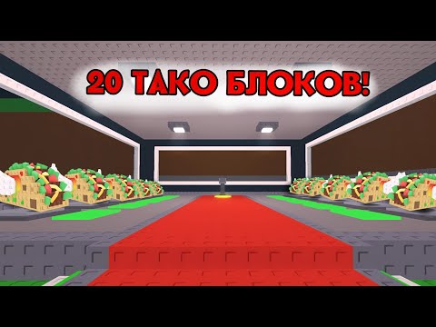 Видео: ИГРАЮ В STEAL A BRAINROT В  РОБЛОКС!!🔥 ОТКРЫТИЕ 20 ТАКО БЛОКОВ!!!!! 🆕❗НОВИНКА❗🆕
