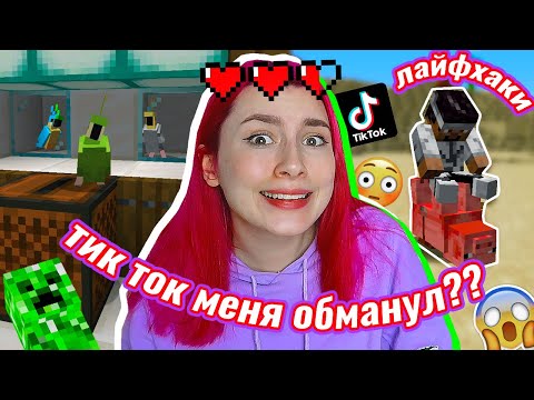 Видео: Пробую МАЙНКРАФТ Лайфхаки из ТиК ТоКа *ЭТО ОБМАН*