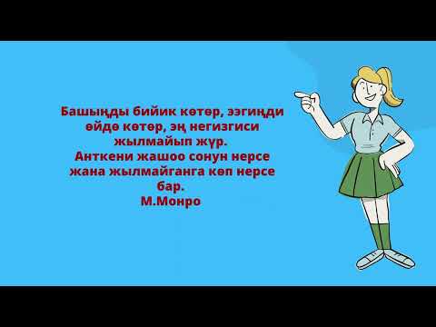 Видео: Асыл ойлор...