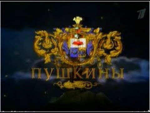 Видео: Великие династии  Пушкины