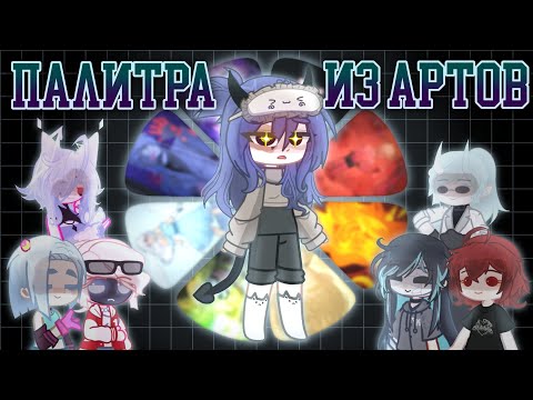 Видео: •|ПАЛИТРА ИЗ АРТОВ|коллаб с гачерами|▪︎