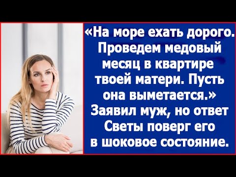 Видео: Дорогая, медовый месяц проведем в квартире твоей матери. Пусть она куда-нибудь свалит. Заявил жених.