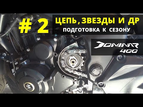 Видео: Bajaj Dominar 400 подготовка к сезону 2021. Тех обслуживание.