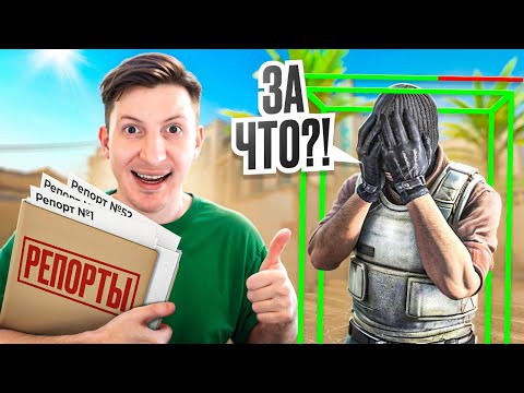 Видео: ЗАРЕПОРТИЛ ЧИТЕРА 1000 РАЗ в CS2
