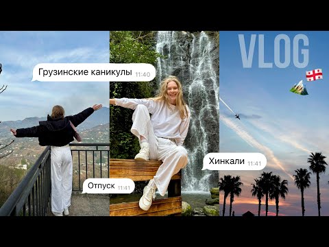 Видео: Водопады Грузии, хинкали и полный расколбас // часть 1