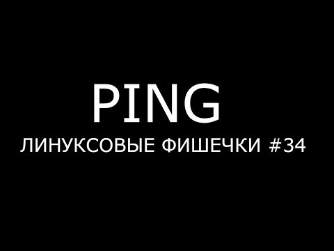 Видео: PING ► Линуксовые Фишечки #34