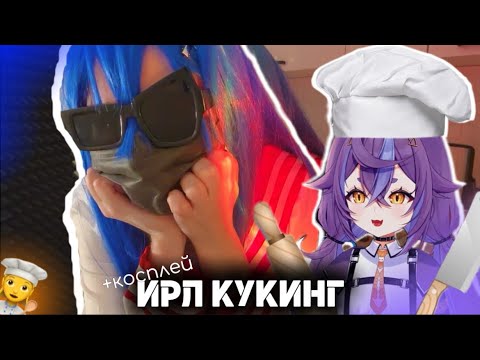 Видео: Нямура и САМЫЙ ВАЙБОВЫЙ ИРЛ КУКИНГ | Витуберша Нямура кукинг с косплеем