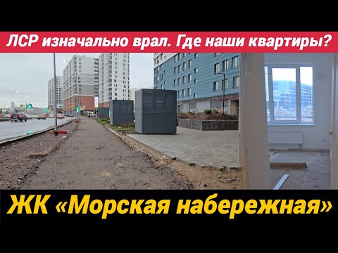 Видео: ЖК Морская набережная ЛСР изначально врал. Где наши квартиры?