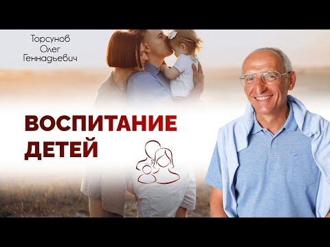 Видео: Воспитание детей. Торсунов Олег Геннадьевич