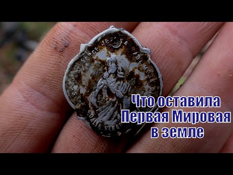 Видео: Русские и немецкие помойки по ПМВ WW1 Russian and German garbage pits!  ENG SUBs