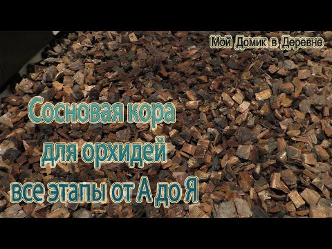 Видео: СОСНОВАЯ КОРА ДЛЯ ОРХИДЕЙ / ЧЕМ ОБРАБАТЫВАТЬ СОСНОВУЮ КОРУ