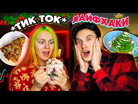 Видео: Пробую НОВОГОДНИЕ ЛаЙфХаКи из ТиК ТоКа с ДАШЕЙ ГРАФ