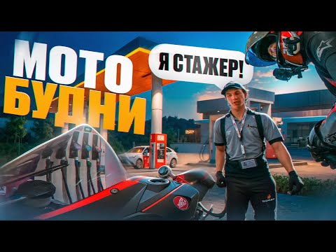 Видео: МОТОБУДНИ №5 Ситуации на дороге | Стажёр на заправке!